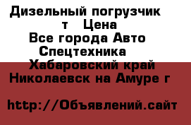 Дизельный погрузчик Balkancar 3,5 т › Цена ­ 298 000 - Все города Авто » Спецтехника   . Хабаровский край,Николаевск-на-Амуре г.